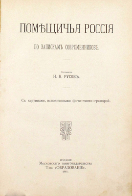 Русов Н.Н. Помещичья Россия по запискам современников. С картинами, исполненными фото-тинто-гравюрой. [М.]: Изд. Моск. кн-ва т-ва «Образование», 1911.